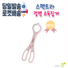 스펙트라 젖병집게, 1개