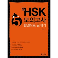 hsk5급모의고사한권으로끝내기