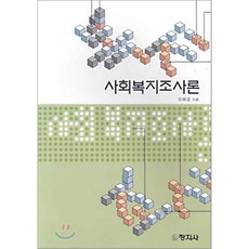 사회복지조사론창지사