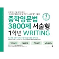 중학영문법3800제