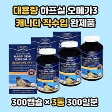 대용량 하프실 오메가3 캐나다 직수입 완제품 300일분