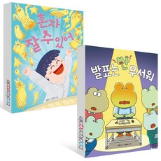 발표는 안 무서워 + 혼자 잘 수 있어 세트 (전2권)(B E S T B O O K 도 서 책)
