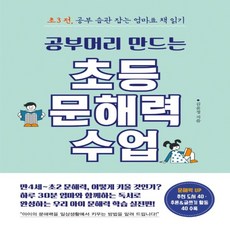 공부머리만드는초등문해력수업