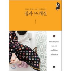 집과 뜨개질:시골집 한 채 지었다 그 집에서 뜨개질을 한다