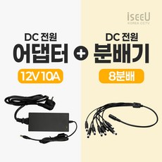 iseeU 국산 KC인증 12V 10A 어댑터 전원선 포함 DC전원 고출력 직류전원장치 전원분배케이블 멀티잭