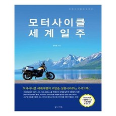 모터사이클세계일주