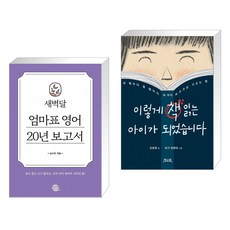 새벽달 엄마표 영어 20년 보고서 + 이렇게 책 읽는 아이가 되었습니다 (전2권)