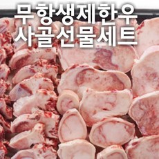 [육류상회] 무항생제 한우사골선물세트 5kg 한우사골 한우우족 한우꼬리 한우사골곰탕 한우 한우곰탕 꼬리곰탕 설렁탕, 1개