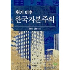 한국자본주의확립을위한경제학