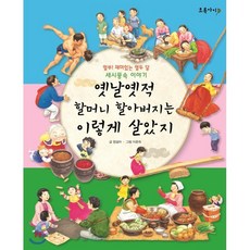 옛날 옛적 할머니 할아버지는 이렇게 살았지 : 얼쑤! 신명나는 열두 달 세시풍속 이야기, 정설아 글/이윤희 그림, 초록아이