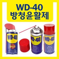 [깡몰닷컴]WD-40 방청윤활유 습기제거 누전방지 녹방지 타르스티커자국제거 자동차, WD-40 신형