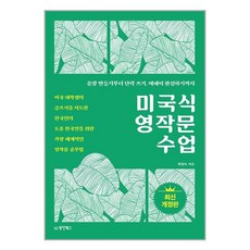 미국식 영작문 수업 - 미국 대학생의 글쓰기를 지도한 한국인의 토종 한국인을 위한 가장 체계적인 영작문 공부법 (최신 개정판)