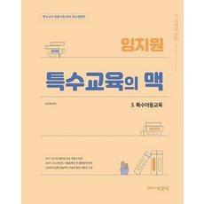 임지원 특수교육의 맥 3: 특수아동교육:특수교사 임용시험 대비, 박문각