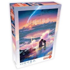 [대원앤북] 너의 이름은 직소퍼즐 1000pcs 황혼의 시간, 단품, 1개