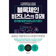 블록체인 비즈니스의 미래:한국형 토큰 이코노미가 온다, 한스미디어, KT경제경영연구소