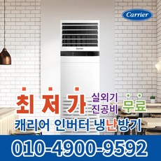 캐리어 스탠드 냉난방기 냉온풍기 에어컨 사무실 업소용 13평 인버터 16평 18평 23평 25평 30평 40평 실외기포함 수도권무료배송 C019, 캐리어 냉난방기[25평형]