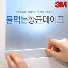 리빙홀세일 3M 물먹는항균테이프_결로 습기제거테이프 곰팡이방지 창문 방습, 1개
