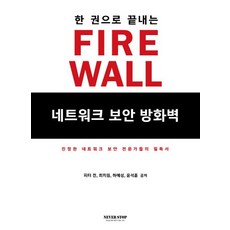 한 권으로 끝내는 네트워크 보안 방화벽(Firewall):진정한 네트워크 보안 전문가들의 필독서, 네버스탑