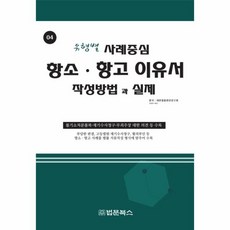 유형별사례중심항소.항고이유서작성방법과실제