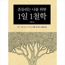 흔들리는나를위한1일1철학