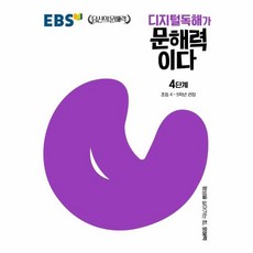 웅진북센 E 22 디지털독해가문해력이다 4단계, One color | One Size, 9788954762885