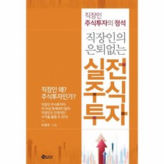 [새빛]직장인의 은퇴 없는 실전 주식투자 : 직장인 주식투자의 정석, 새빛, 차영주