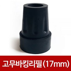 밀라노줌 효도지팡이 고무바킹리필(17mm)고무패킹 고무캡교체, 1