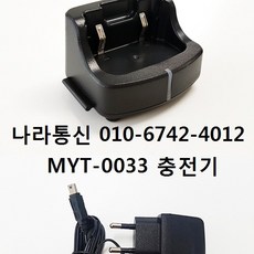 민영 MYT-0033 충전기 무전기충전기