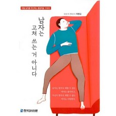 남자는고쳐쓰는거아니다