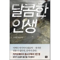 달콤한인생