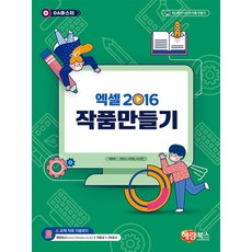 엑셀2016 작품만들기(OA 마스터), 해람북스(구 북스홀릭)