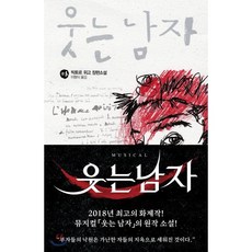 웃는 남자 (하), 빅토르 위고 저/이형식 역, 열린책들