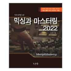 [노하우]최이진의 믹싱과 마스터링 (2022년 개정판), 노하우