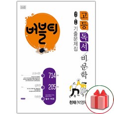 선물+2024년 버블티 고등 독서 비문학 천재(박영목) 내신+수능 기출문제집