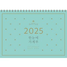 한눈에 가계부(2025), 솜씨컴퍼니, 솜씨연구소