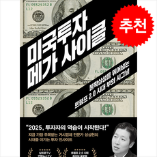 미국투자 메가 사이클 / 21세기북스## 비닐포장**사은품증정!!# (단권+사은품) 선택, 21세기북스, 성상현