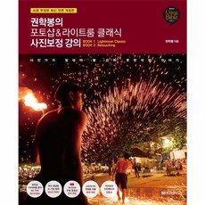 권학봉의 포토샵 라이트룸 클래식 사진보정 강의 AI로 무장한 최신 전면 개정판 Using Bible 시리즈 37, 상품명, One color | One Size