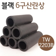 디메이 블랙 6구 산란상 (TW-2203B), 1개