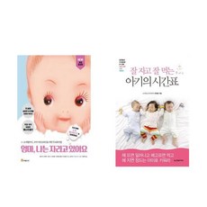 잘자고잘먹는아기의시간표