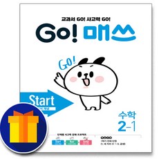 사은품♥ 천재교육 고매쓰 스타트 GO! 매쓰 Start 2-1 2학년 1학기 초등 수학