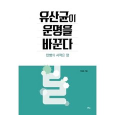 유산균이 운명을 바꾼다