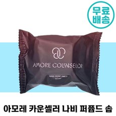 [빠른출고] 아모레 카운셀러 나비 퍼퓸드 솝 비누 건성 지성 복합성 유명 추천 아모래 퍼퓸 비느 거품 향좋은, 70g
