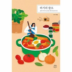 허기의쓸모