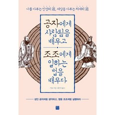 정민미디어 공자에게 사람됨을 배우고 조조에게 일하는법을 배우다, 없음