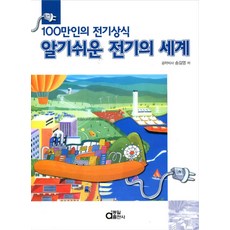 알기쉬운 전기의 세계:100만인의 전기...