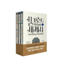 실크로드 세계사 (보급판) [전3권] 고대 제국에서 G2 시대까지, 책과함께, 피터 프랭코판(Peter Frankopan)