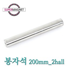 네오디움 강력 철가루제거 봉자석, 653_봉자석_200mm_2hole_손잡이없음_1개
