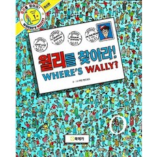 월리를 찾아라 1 권 Where's Wally (윌리를 찾아라 책)