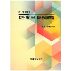 법인 개인(회생 파산)판례요약집(2017), 법률정보센터