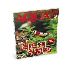 아쿠아라이프 2017년 8월호 [레드비 쉬림프], 단품